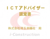 ICTアドバイザーの認定を受けました