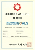 SDGsパートナー登録証