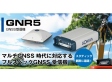 GNSS受信機 GNR5