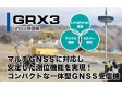 GNSS受信機 GRX3
