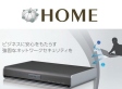 ネットワークセキュリティサービス  HOME-UNIT