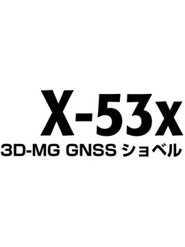 3D-MG GNSS ショベル　X-53x