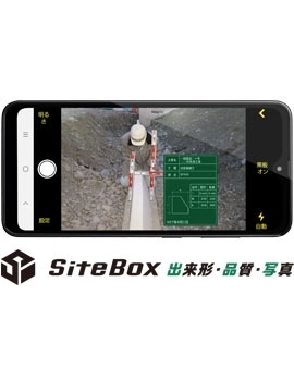 SiteBox 出来形・品質・写真