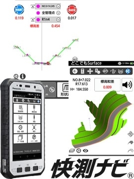 測量機とつながる計測アプリ「快測ナビ」