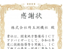 関東地方整備局より、ICTアドバイザー活動の感謝状をいただきました！
