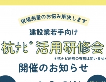 5月23日　若手向け杭ナビ活用研修会