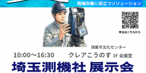 [鴻巣市]4月14日　展示会開催のお知らせ