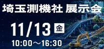 [鴻巣市]11月13日　展示会開催のお知らせ